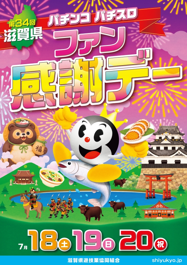 滋賀県遊協、7月18日より「第34回 滋賀県パチンコ・パチスロファン感謝