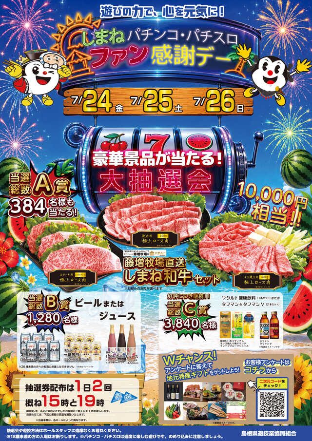 島根県遊協、7月24日より「しまね パチンコ・パチスロファン感謝デー