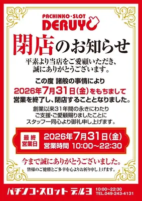 『遊遊デルヨ』閉店のお知らせ