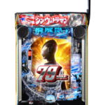 「e シン・ウルトラマン 79ver.」筐体画像