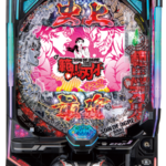 「e範馬刃牙 129ver.」筐体画像