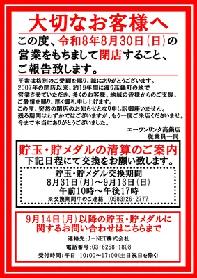 『エーワンリンク高鍋店』閉店のお知らせ