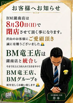『BM湖南店』閉店のお知らせ