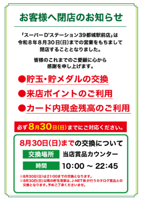 『Super D’station39都城駅前店』閉店のお知らせ