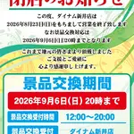 『ダイナム新井店』閉店のお知らせ