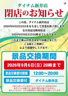 『ダイナム新井店』閉店のお知らせ