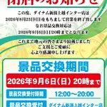 『ダイナム新潟上越インター店』閉店のお知らせ