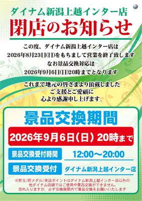 『ダイナム新潟上越インター店』閉店のお知らせ