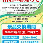 『ダイナム福岡直方店』閉店のお知らせ