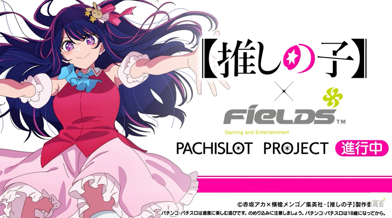 フィールズ、「【推しの子】」新プロジェクト始動 パチスロ化を正式