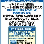『イル・サローネ池田店』閉店のお知らせ