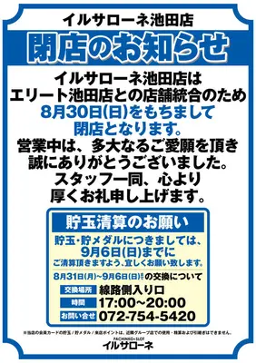 『イル・サローネ池田店』閉店のお知らせ