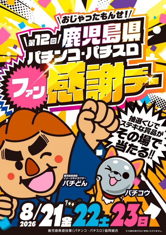 鹿児島県遊協「第12回鹿児島県パチンコ・パチスロファン感謝デー」を