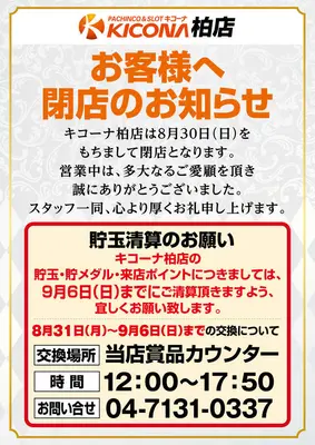 『キコーナ柏店』閉店のお知らせ
