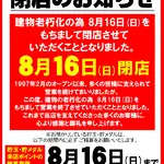『ローレル入野店』閉店のお知らせ