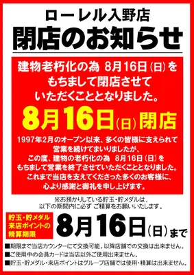 『ローレル入野店』閉店のお知らせ