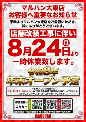 『マルハン大東店』改装休業のお知らせ