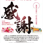 『ニュー丸の内緑町店』閉店のお知らせ