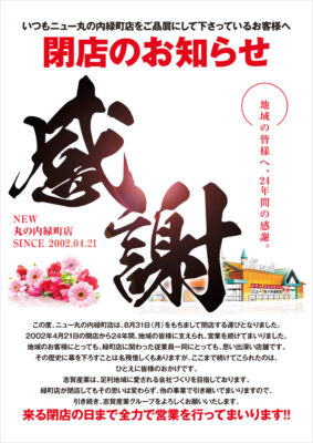 『ニュー丸の内緑町店』閉店のお知らせ