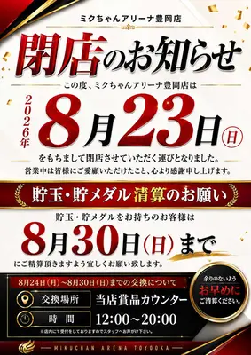 『ミクちゃんアリーナ豊岡店』閉店のお知らせ