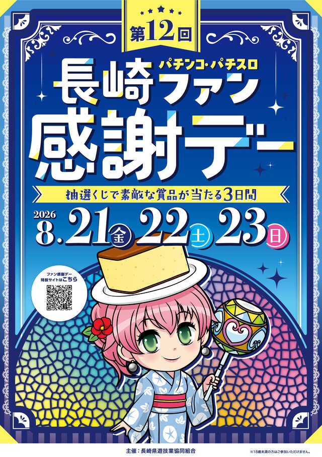 第12回長崎パチンコ・パチスロファン感謝デー」を8月21日より3日間開催