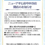 『ニューアサヒ府中四谷店』閉店のお知らせ