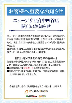 『ニューアサヒ府中四谷店』閉店のお知らせ
