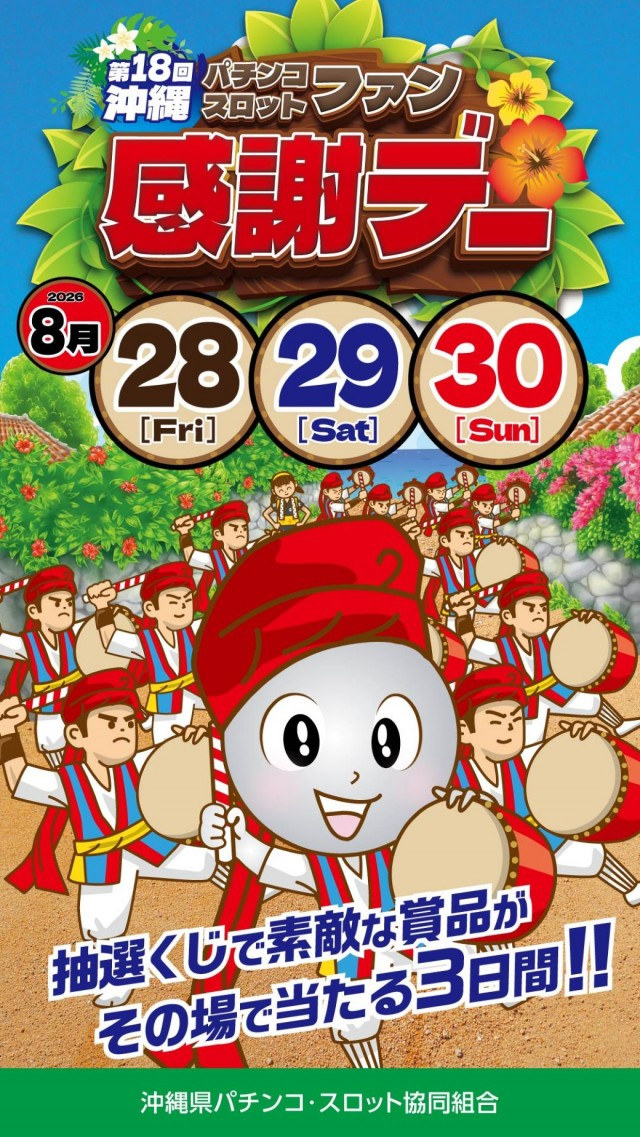 第18回沖縄パチンコスロットファン感謝デー」開催、8月28日から3日間