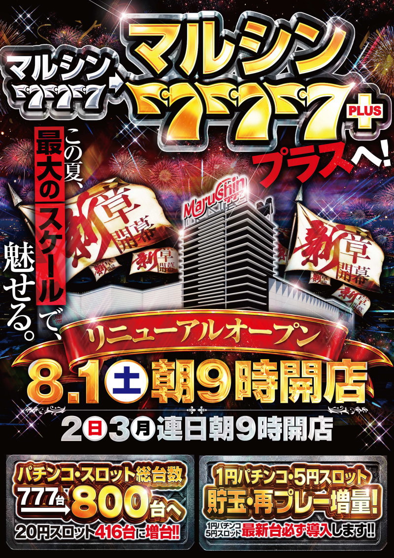 ホール情報】愛知県刈谷市のパチンコ店『マルシン777+』が8月1日
