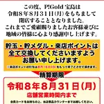 『P!Gold宝島』閉店のお知らせ