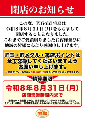 『P!Gold宝島』閉店のお知らせ