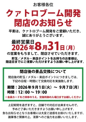 『クァトロブーム開発』閉店のお知らせ