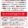 『スター師勝店』閉店のお知らせ
