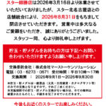 『スター師勝店』閉店のお知らせ