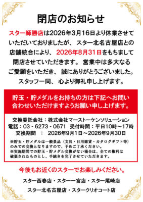 『スター師勝店』閉店のお知らせ