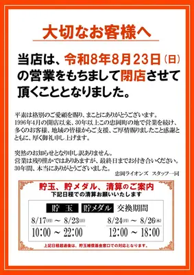 『忠岡ライオンズ』閉店のお知らせ