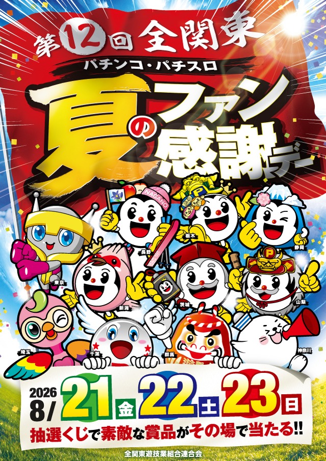 け*と様 パチンコ　パチスロ　ポスター約100本　その他小冊子など合わせて約30 第12回全関東パチンコ・パチスロ夏のファン感謝デー」を8月21日より1都