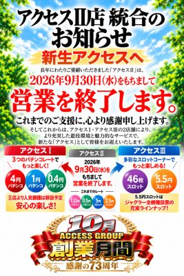 『アクセスⅡ・Ⅲ』閉店のお知らせ