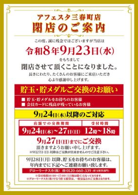 『アフェスタ三春町店』閉店のお知らせ