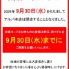 『アルパ本店』閉店のお知らせ
