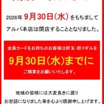 『アルパ本店』閉店のお知らせ