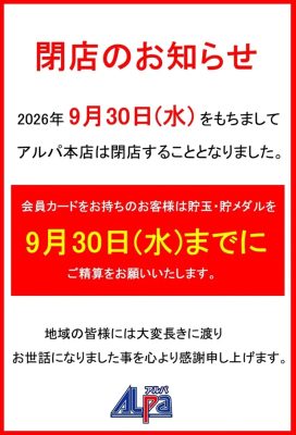 『アルパ本店』閉店のお知らせ