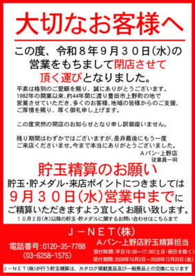 『APAN-上野店』閉店のお知らせ