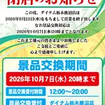 『ダイナム栃木鹿沼店』閉店のお知らせ