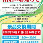 『ダイナム埼玉所沢店』閉店のお知らせ