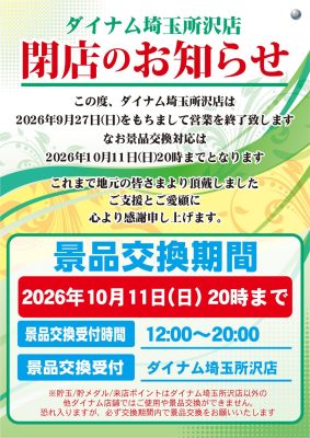 『ダイナム埼玉所沢店』閉店のお知らせ