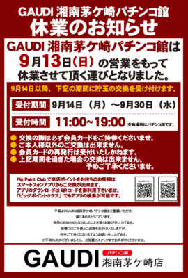 『GAUDI湘南茅ヶ崎』閉店のお知らせ