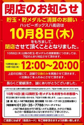 『happybox』閉店のお知らせ