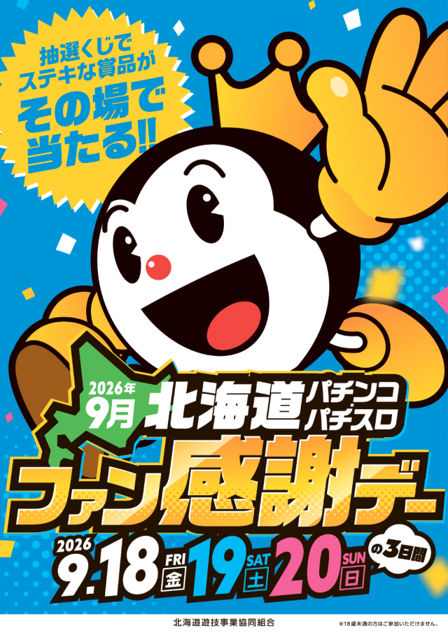 北海道で9月18日から3日間「北海道パチンコ・パチスロファン感謝デー