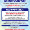 『KOHAKU天白店』閉店のお知らせ